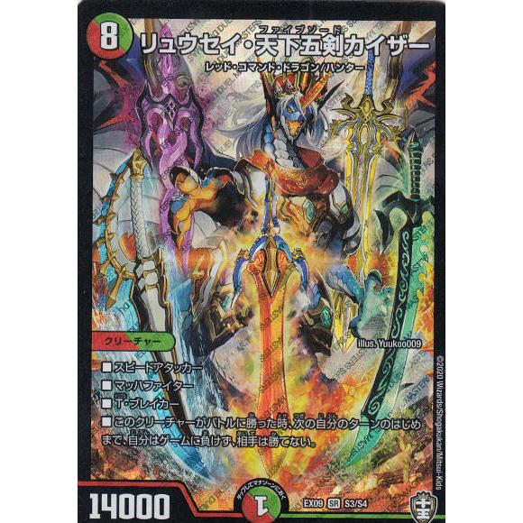デュエルマスターズ DMEX09 S3/S4 リュウセイ・天下五剣カイザー (SR スーパーレア) ...