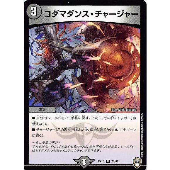 デュエルマスターズ DMEX10 20/42 コダマダンス・チャージャー (U アンコモン) W王国...