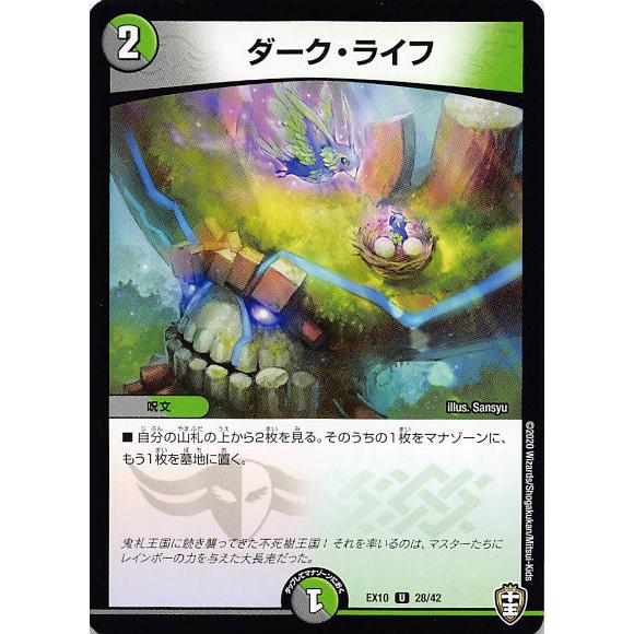 デュエルマスターズ DMEX10 28/42 ダーク・ライフ (U アンコモン) W王国ドッキングパ...