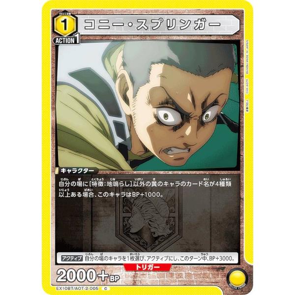 ユニオンアリーナ EX10BT/AOT-2-005 コニー・スプリンガー (C コモン) UNION...