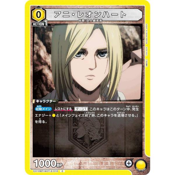 ユニオンアリーナ EX10BT/AOT-2-010 アニ・レオンハート (C コモン) UNION ...