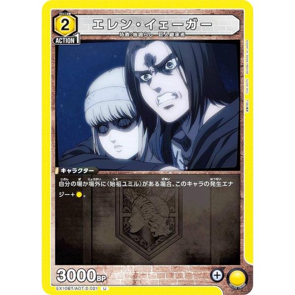 ユニオンアリーナ EX10BT/AOT-2-021 エレン・イェーガー (U アンコモン) UNIO...