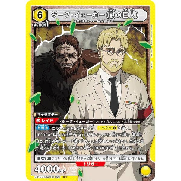ユニオンアリーナ EX10BT/AOT-2-025 ジーク・イェーガー（獣の巨人） (SR スーパー...