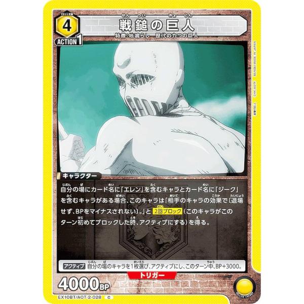 ユニオンアリーナ EX10BT/AOT-2-028 戦鎚の巨人 (C コモン) UNION AREN...