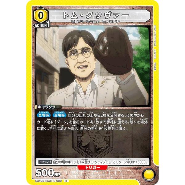 ユニオンアリーナ EX10BT/AOT-2-030 トム・クサヴァー (C コモン) UNION A...