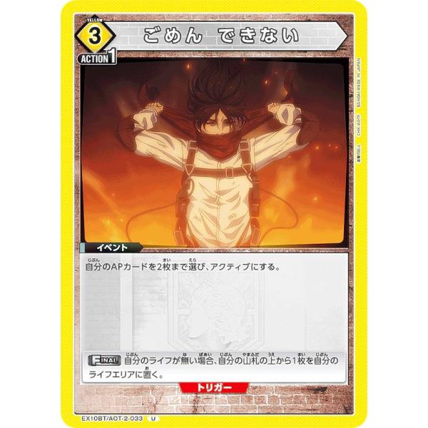 ユニオンアリーナ EX10BT/AOT-2-033 ごめん できない (U アンコモン) UNION...