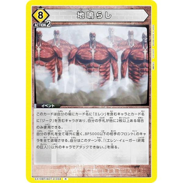 ユニオンアリーナ EX10BT/AOT-2-034 地鳴らし (R レア) UNION ARENA ...