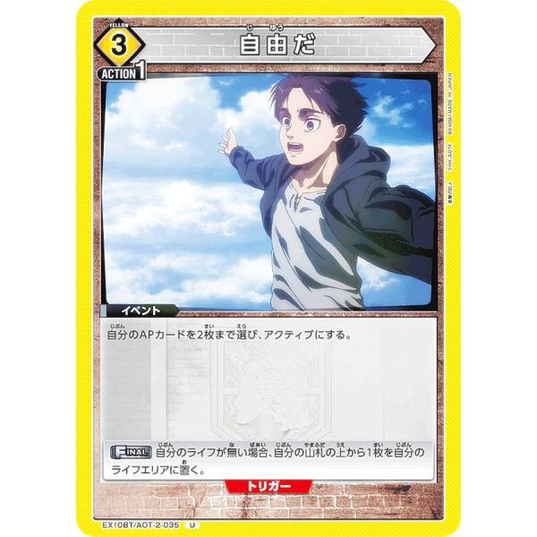 ユニオンアリーナ EX10BT/AOT-2-035 自由だ (U アンコモン) UNION AREN...