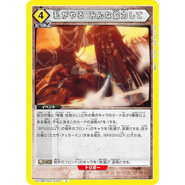 ユニオンアリーナ EX10BT/AOT-2-037 私がやる みんな協力して (U アンコモン) U...