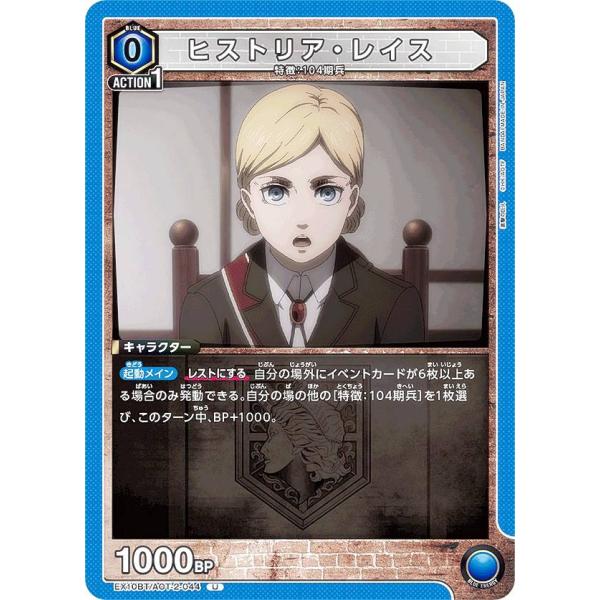 ユニオンアリーナ EX10BT/AOT-2-044 ヒストリア・レイス (U アンコモン) UNIO...