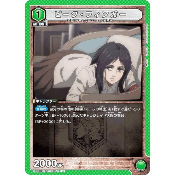 ユニオンアリーナ EX10BT/AOT-2-055 ピーク・フィンガー (U アンコモン) UNIO...