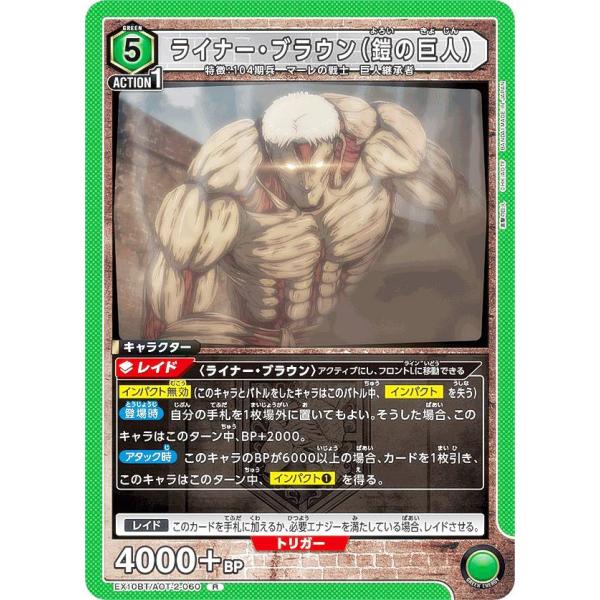 ユニオンアリーナ EX10BT/AOT-2-060 ライナー・ブラウン（鎧の巨人） (R レア) U...