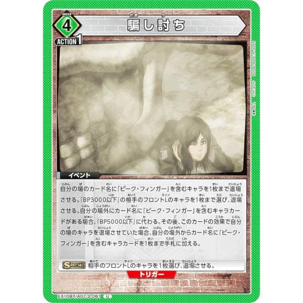 ユニオンアリーナ EX10BT/AOT-2-061 騙し討ち (U アンコモン) UNION ARE...