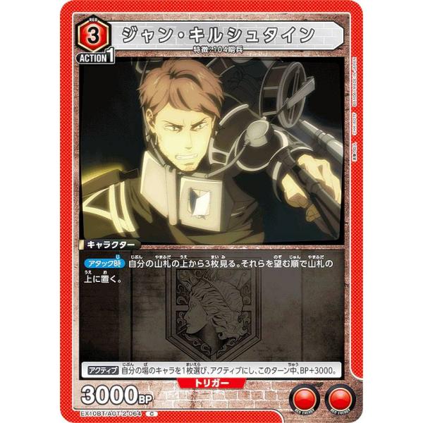 ユニオンアリーナ EX10BT/AOT-2-064 ジャン・キルシュタイン (C コモン) UNIO...