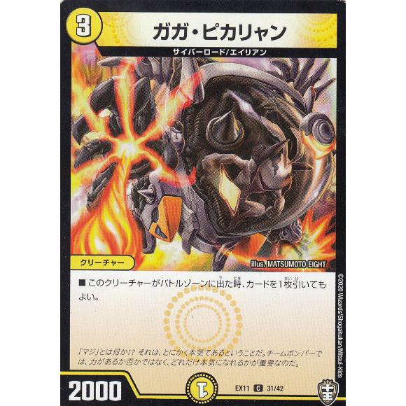 デュエルマスターズ DMEX11 31/42 ガガ・ピカリャン (C コモン) Wチームドッキングパ...