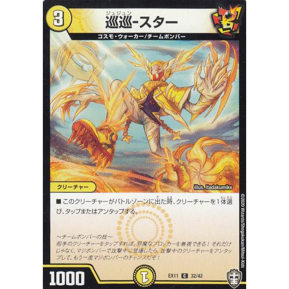 デュエルマスターズ DMEX11 32/42 巡巡-スター (C コモン) Wチームドッキングパック...