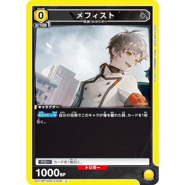 ユニオンアリーナ EX11BT/ARK-2-008 メフィスト (U アンコモン) UNION AR...