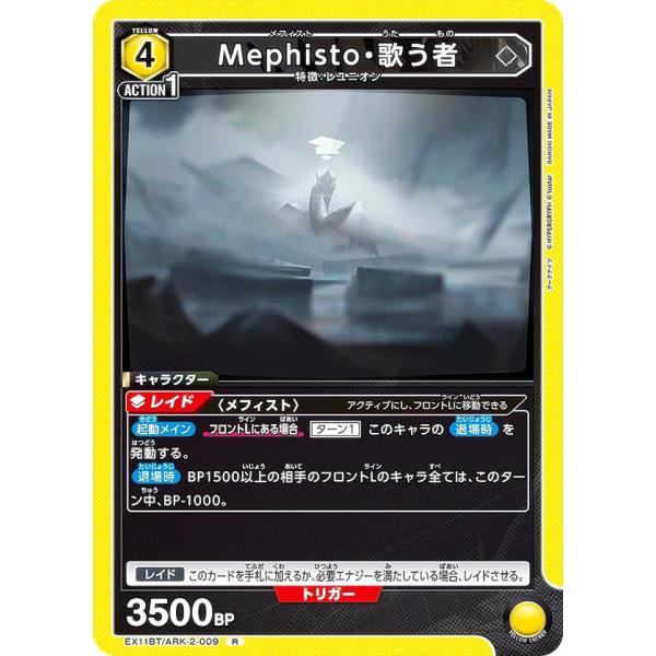 ユニオンアリーナ EX11BT/ARK-2-009 Mephisto・歌う者 (R レア) UNIO...