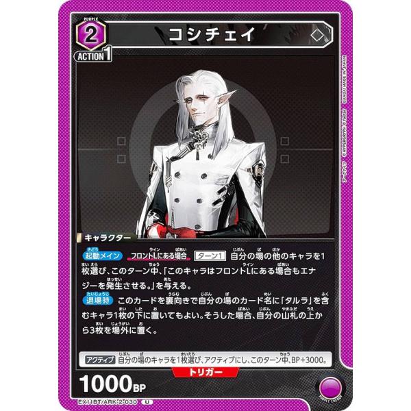 ユニオンアリーナ EX11BT/ARK-2-030 コシチェイ (U アンコモン) UNION AR...