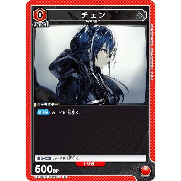 ユニオンアリーナ EX11BT/ARK-2-068 チェン (U アンコモン) UNION AREN...