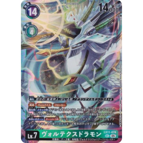 デジモンカードゲーム EX11-074 ヴォルテクスドラモン (SEC シークレット) エクストラブ...