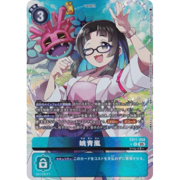 【パラレル】デジモンカードゲーム EX11-058 姚青嵐 (R レア) エクストラブースター DA...