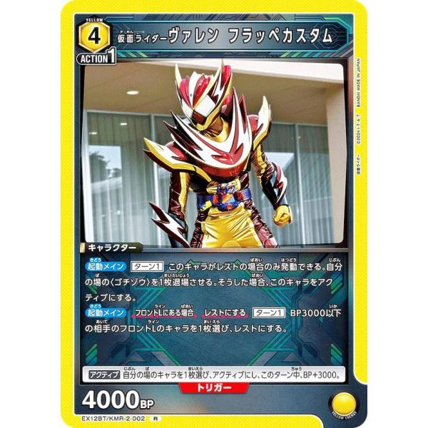ユニオンアリーナ EX12BT/KMR-2-002 仮面ライダーヴァレン フラッペカスタム (R レ...