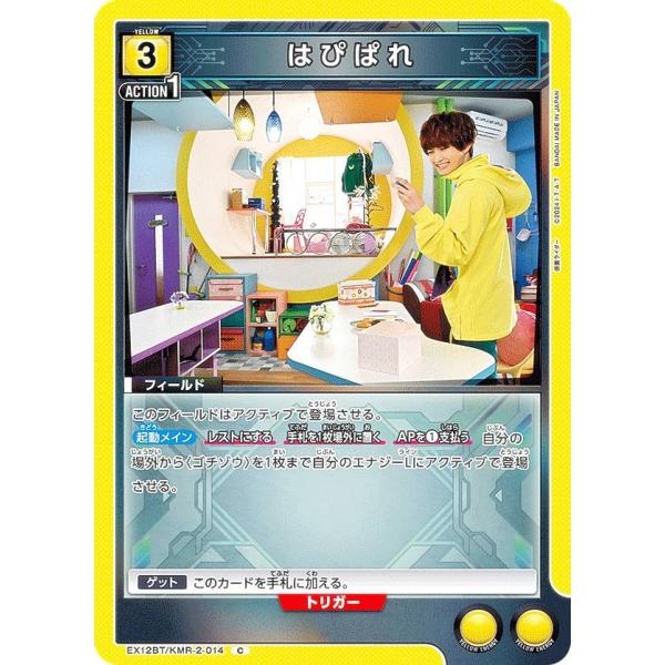 ユニオンアリーナ EX12BT/KMR-2-014 はぴぱれ (C コモン)