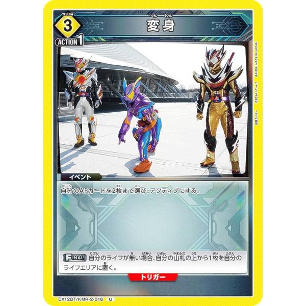 ユニオンアリーナ EX12BT/KMR-2-016 変身 (U アンコモン)