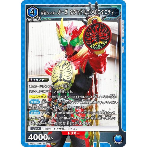 ユニオンアリーナ EX12BT/KMR-2-024 仮面ライダーオーズ タジャドルコンボエタニティ ...