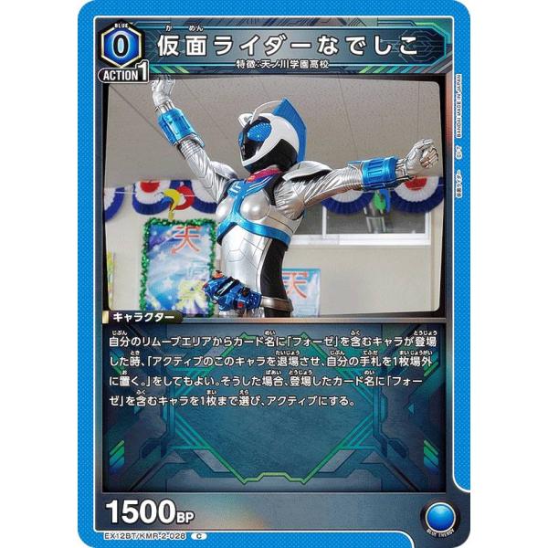 ユニオンアリーナ EX12BT/KMR-2-028 仮面ライダーなでしこ (C コモン)