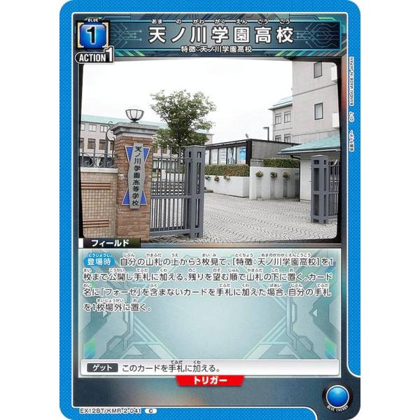 ユニオンアリーナ EX12BT/KMR-2-041 天ノ川学園高校 (C コモン)