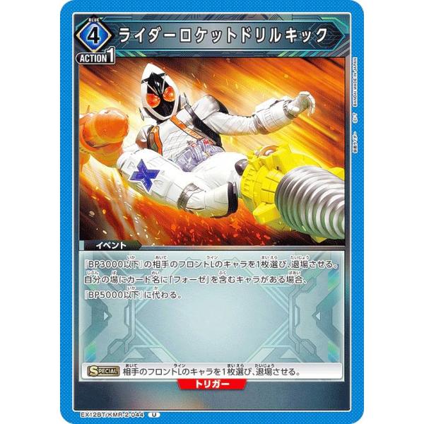 ユニオンアリーナ EX12BT/KMR-2-044 ライダーロケットドリルキック (U アンコモン)