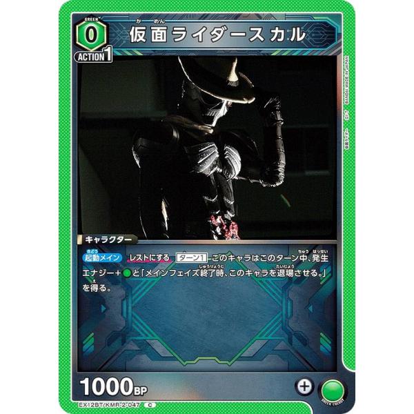 ユニオンアリーナ EX12BT/KMR-2-047 仮面ライダースカル (C コモン)