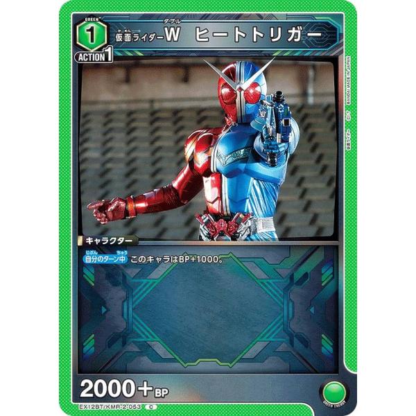 ユニオンアリーナ EX12BT/KMR-2-053 仮面ライダーＷ ヒートトリガー (C コモン)