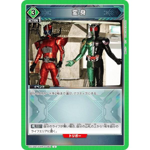 ユニオンアリーナ EX12BT/KMR-2-062 変身 (U アンコモン)
