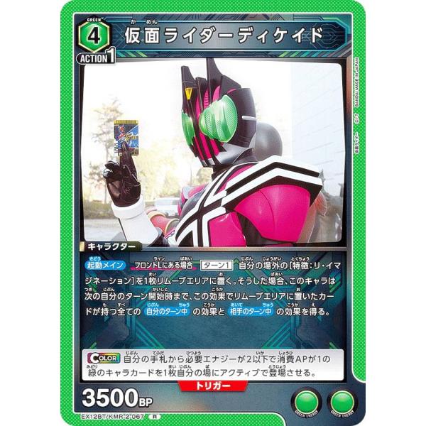ユニオンアリーナ EX12BT/KMR-2-067 仮面ライダーディケイド (R レア)