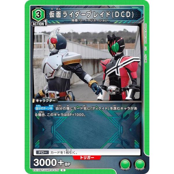 ユニオンアリーナ EX12BT/KMR-2-075 仮面ライダーブレイド(DCD) (C コモン)