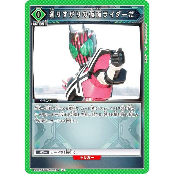 ユニオンアリーナ EX12BT/KMR-2-076 通りすがりの仮面ライダーだ (C コモン)