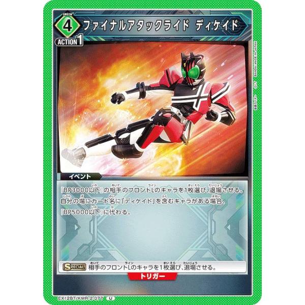 ユニオンアリーナ EX12BT/KMR-2-077 ファイナルアタックライド ディケイド (U アン...