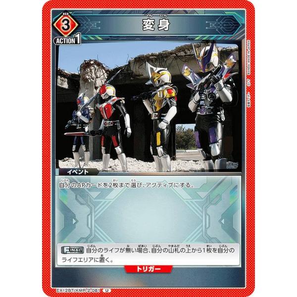 ユニオンアリーナ EX12BT/KMR-2-081 変身 (U アンコモン)