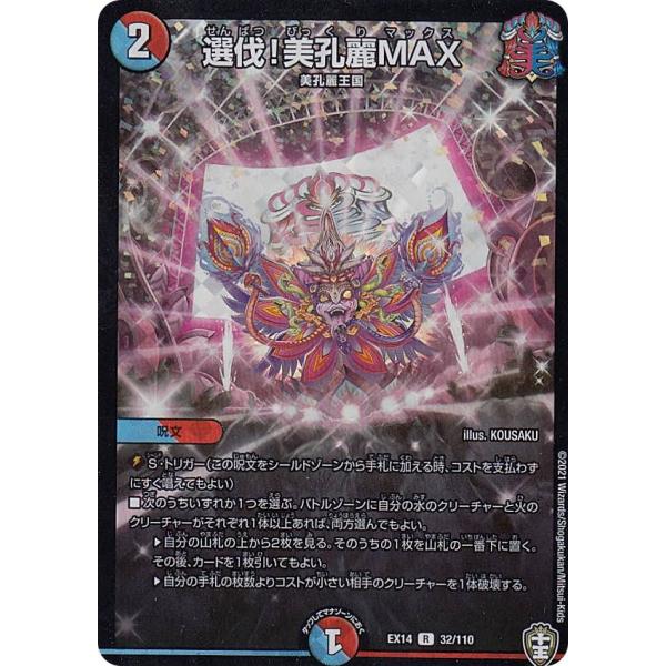 デュエルマスターズ DMEX14 32/110 選伐!美孔麗MAX (R レア) 弩闘×十王超ファイ...