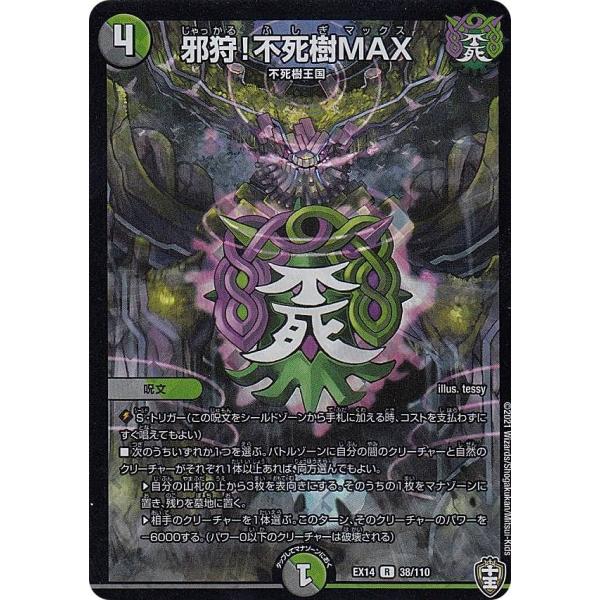 デュエルマスターズ DMEX14 38/110 邪狩!不死樹MAX (R レア) 弩闘×十王超ファイ...