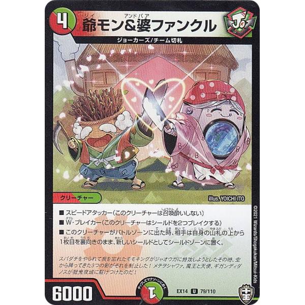 デュエルマスターズ DMEX14 79/110 爺モン＆婆ファンクル (U アンコモン) 弩闘×十王...