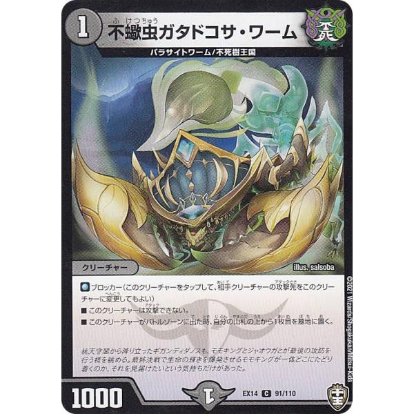デュエルマスターズ DMEX14 91/110 不蠍虫ガタドコサ・ワーム (C コモン) 弩闘×十王...