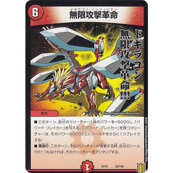 デュエルマスターズ DMEX15 29/100 無限攻撃革命 (レアリティ表記無し) 20周年超感謝...