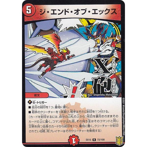 デュエルマスターズ DMEX15 72/100 ジ・エンド・オブ・エックス (R レア) 20周年超...