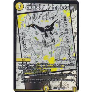 デュエルマスターズ DMEX15 22/50 神楯と天門と正義の決断 (SR スーパーレア) 20周年超感謝メモリアルパック (DMEX-15)｜lead-netstore