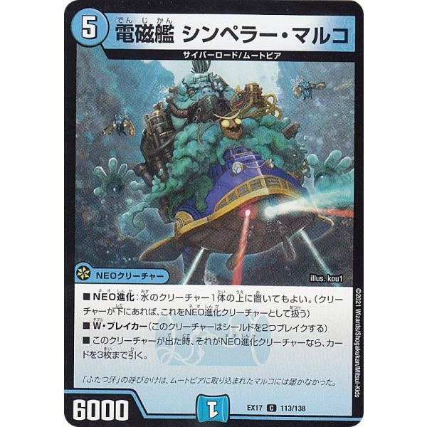 デュエルマスターズ DMEX17 113/138 電磁艦 シンペラー・マルコ (C コモン) 20周...