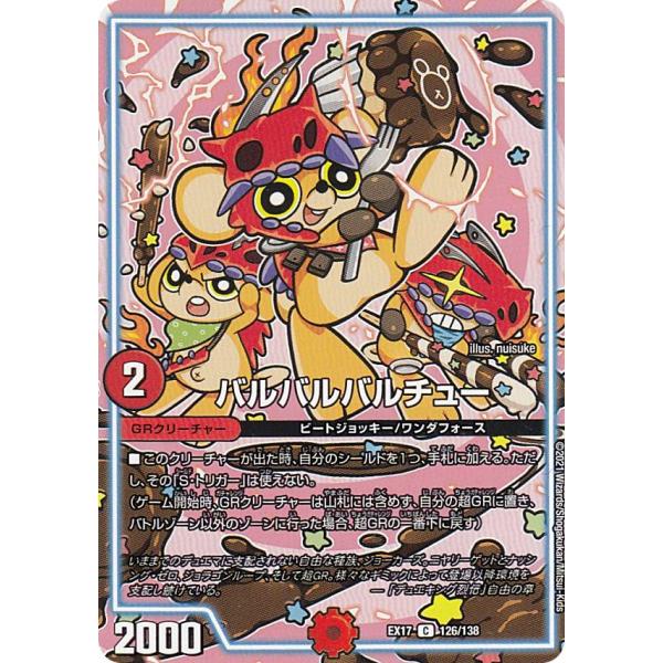 デュエルマスターズ DMEX17 126/138 バルバルバルチュー (C コモン) 20周年超感謝...